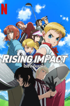 Rising Impact (ライジングインパクト)